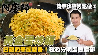 白飯的華麗變身【黃金蛋炒飯】金黃酥香一口接一口｜阿慶師