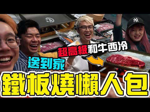 【試食】鐵板燒懶人包外賣送到家【超高級】A2和牛｜日本鮑魚｜刺身級帶子｜可重用爐具｜一居·板燒外送 @ChillUp @a.antoniaw @TimSungMusic Jimmy