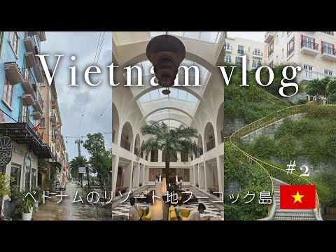 おとな母娘で楽しむベトナムのリゾート地フーコック島VLOG🇻🇳| Phu Quoc vlog day3 to 4