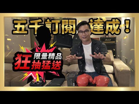 慶 2GameSome Youtube 頻道五千訂閱達成！限量汽車精品狂抽猛送！