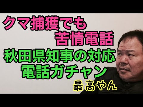 第920回 クマ捕獲でも苦情電話 秋田県知事電話ガチャン 最高やん