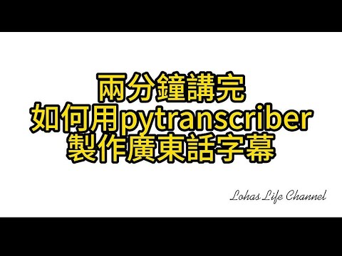 兩分鐘講完 如何用pytranscriber 製作廣東話字幕  慳番好多打字幕嘅時間 只要跟 住步驟去做就人人都搞得掂 完全免費 冇時間限制（ Windows桌上電腦用）