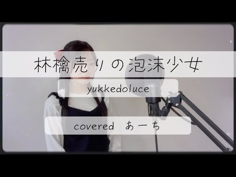 林檎売りの泡沫少女／yukkedoluce feat. GUMI 歌ってみた covered あーち