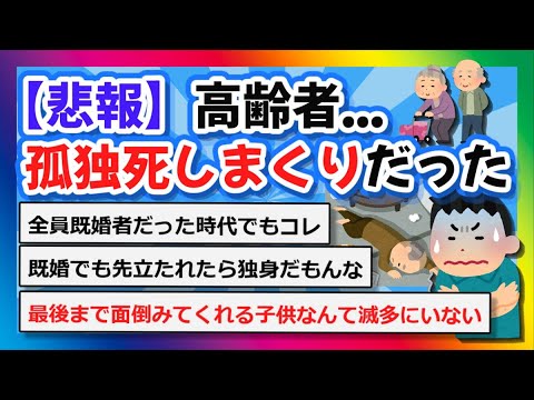 【2chまとめ】【悲報】高齢者、孤独死しまくりだった【ゆっくり】