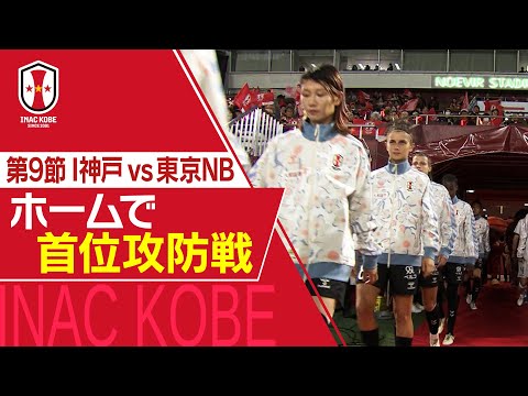 【Ｊフットニスタ】「INAC神戸情報」SOMPO WEリーグ　第9節　白熱の首位攻防戦！