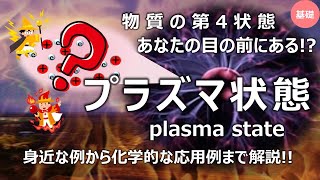 【プラズマ】物質の第４状態が自然界や工業的にも見られる例