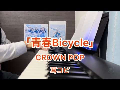 「青春Bicycle」 CROWN POP クラポ ピアノ 耳コピ