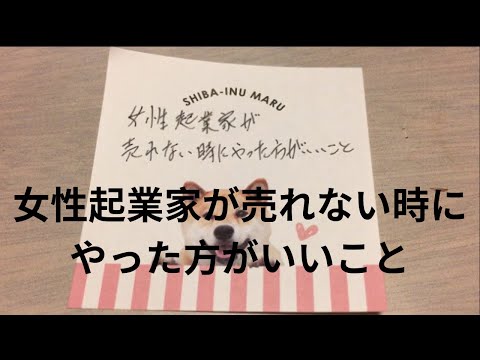 女性起業家が売れない時にやった方がいいこと