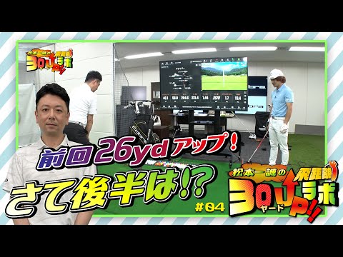 飛距離３０ヤード UP ラボ！【第２回目パート２】