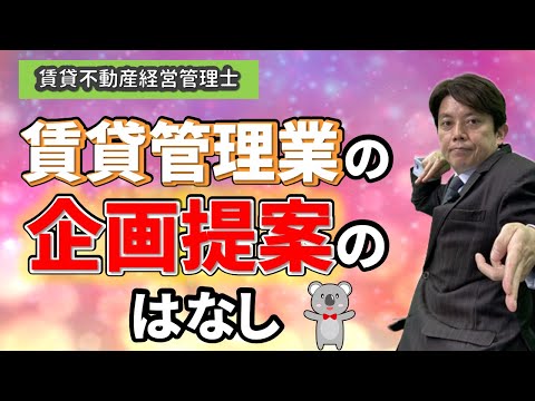 賃貸不動産経営管理士試験対策　企画提案のはなし