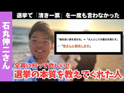 【石丸伸二さん】全世代に知って欲しい！選挙の本質を教えてくれた人