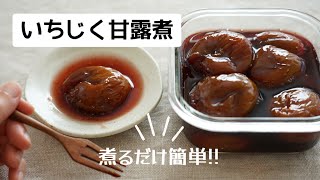 【いちじく甘露煮】作り方/レシピ/コンポート/加工用の固い無花果を使いました。