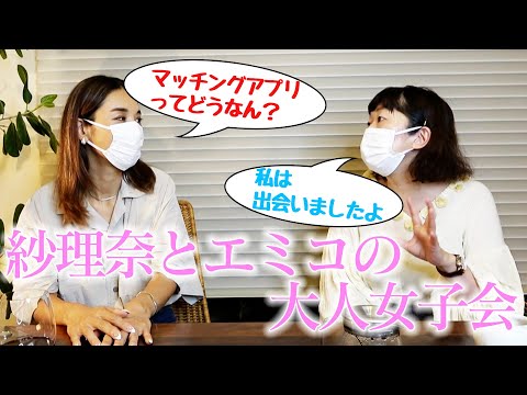 【のんびり恋愛トーク】エミコさんと大人女子会してきました！