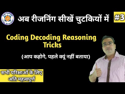 Reasoning | अब चुटकियों में करे सवाल | Coding Decoding Reasoning Tricks | Part 3 | रीजनिंग क्लास