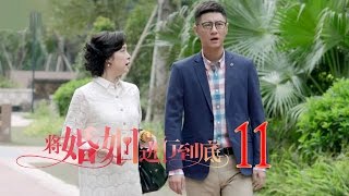 將婚姻進行到底 | The Perfect Couple 第11集（任重、萬茜、王策等主演）