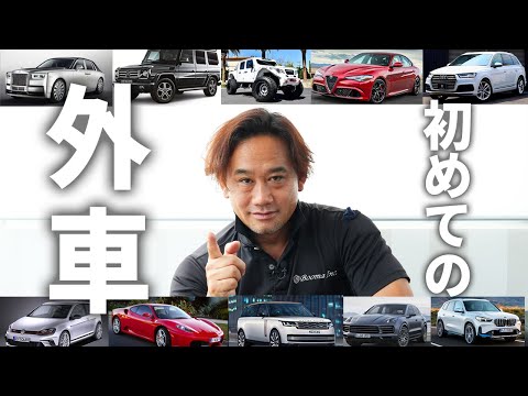 【超初心者】外車にチャレンジしたい人へ〜注文販売の手順〜