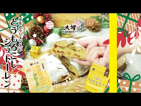 【とうもろこしフレーク】今年のクリスマスに　とうもろこしのシュトーレン