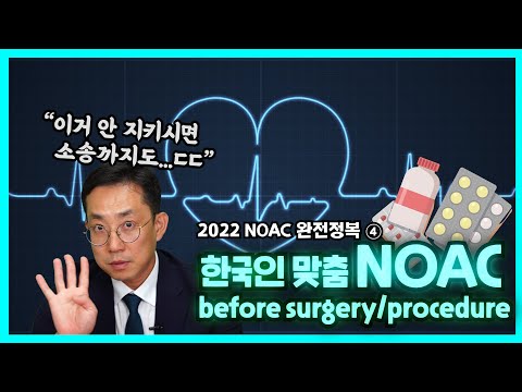 [2022 NOAC 완전정복④] 수술 전후 NOAC 사용법