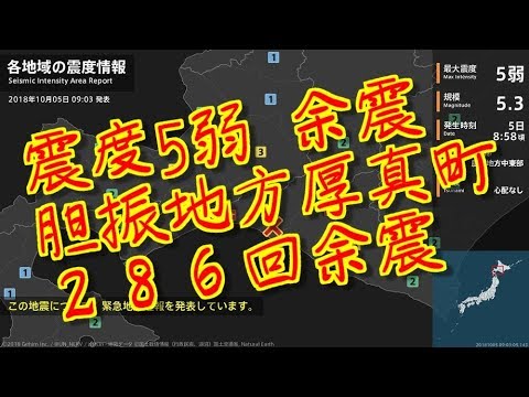 震度5弱 余震　胆振地方　２８６回　10月5日8時58分　2018