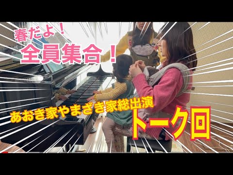 【トーク】春だよ！全員集合！/ ピアノ連弾【ごぼう】