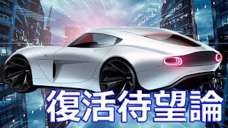 【トヨタ】伝説的スーパーカー「2000GT」復活待望論