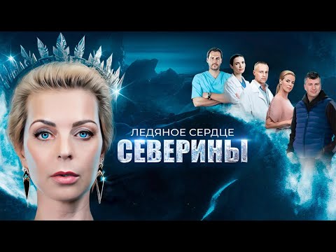 Ледяное сердце Северины - все серии