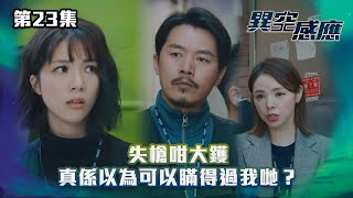 異空感應｜失槍咁大鑊，真係以為可以瞞得過我哋？｜第23集精華｜驚悚懸疑劇｜#TVBUSA #TVB港劇精華