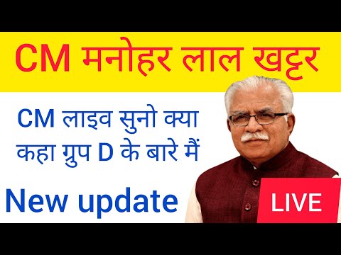 CM मनोहर लाल लाइव बड़ी योजना | अभी अभी चंडीगढ़ से Cm Manohar Lal Live | group d के भरे मैं क्या कहा |