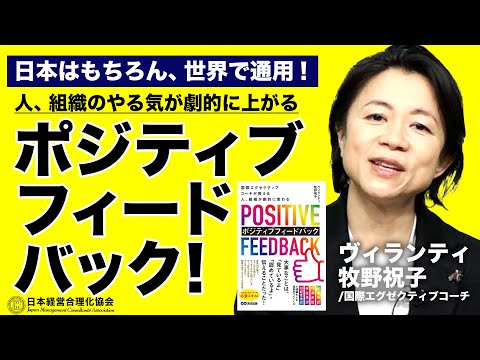 【Amazon書籍ランキング13部門１位！】国際エグゼクティブコーチが教える「ポジティブフィードバック」の威力とコツ《ヴィランティ牧野祝子》