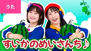 ♪すいかの名産地 ｰ ともだちができた すいかの名産地〜♪【童謡・手あそび】