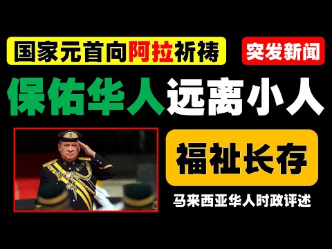 元首伉俪新年献词，祝愿国家和人民团结和谐，并特别为华人和非穆斯林送上祈祷。新年伊始，马来西亚开启新的希望篇章。