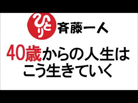 【斎藤一人】40歳からの人生はこう生きていく