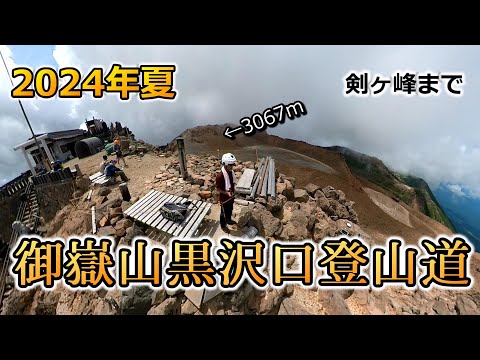 【木曽の御嶽山】黒沢口登山道でサクッと往復　2024年夏