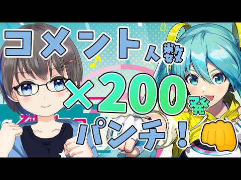 来てくれた人数×200発パンチ！👊【 Fit boxing feat. 初音ミク】