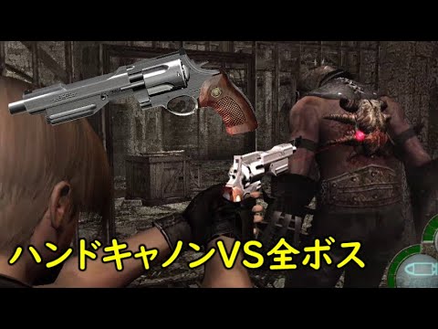 バイオハザード4 限定仕様ハンドキャノンで全てのボスと戦ってみた【ダメージ解説】