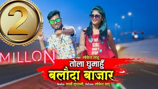 Tola Ghumahu Balodabazar - तोला घुमाहू बलोदा बाजार | Lokesh Sahu - 8718017617 | New CG HD Video