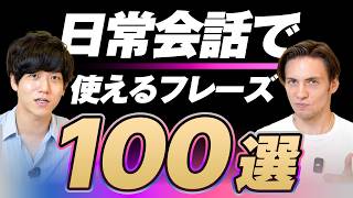 【永久保存版】日常会話で使う英語表現100選｜テキスト無料配布中