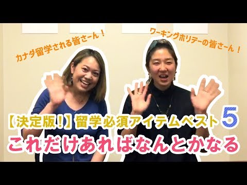 ［カナダ留学・ワーキングホリデービザ］永久保存版！海外留学必須アイテムベスト５ ～ これだけあればなんとかなる ～