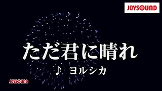 【カラオケ練習】「ただ君に晴れ」/ ヨルシカ【期間限定】