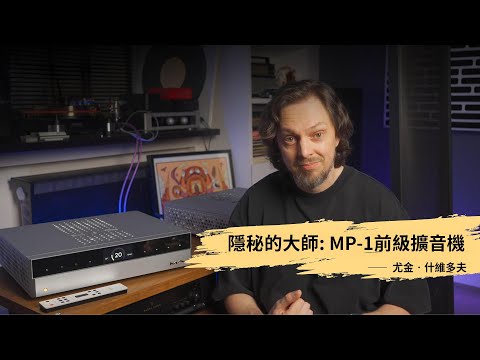 🎵 隱秘的大師-Matrix Audio MP-1 前級擴音機 🎵