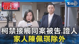 柯禁接觸同案被告.證人  家人陳佩琪除外｜TVBS新聞 @TVBSNEWS01