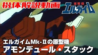 【エルガイムMk-Ⅱの原型機】アモンデュール・スタック【重戦機エルガイム】