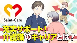 【マンガ】介護福祉士のキャリアステップとは？セントケアの未経験者歓迎の充実サポートがすごかった！【漫画／マンガ動画】【介護】【アルバイト】【セントケア・ホールディング】【おしごと百花】