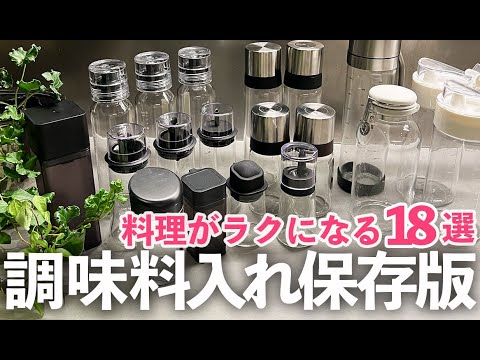 【保存版】おすすめ調味料入れ18選！料理がラクになるキッチングッズ紹介/醤油入れ/オイル入れ/イワキ/山崎実業/フレッシュロック