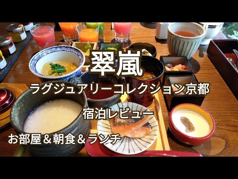 【翠嵐ラグジュアリーコレクション京都】宿泊レビュー☆豪華朝食＆ランチコース＆お部屋のご紹介♪新緑シーズンの嵐山・嵯峨野/お得なフレンチ京会席コース料理♪保津川沿いでシャンパンディライト