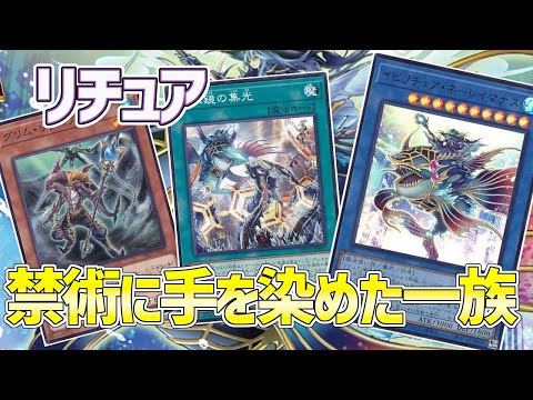 【#遊戯王】DTテーマが１０年越しに超強化！環境で戦えるクラスに新規が超優秀な『リチュア』を紹介します！