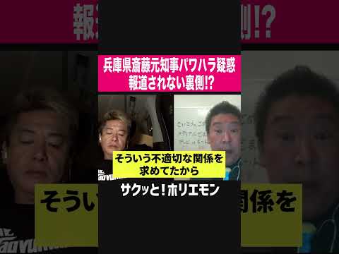 【ホリエモン】兵庫県斎藤元知事パワハラ疑惑、報道されない裏側！？