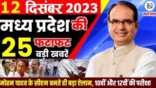 12 December 2023 Madhya Pradesh News मध्यप्रदेश समाचार। Bhopal Samachar भोपाल समाचार  Shivraj Singh