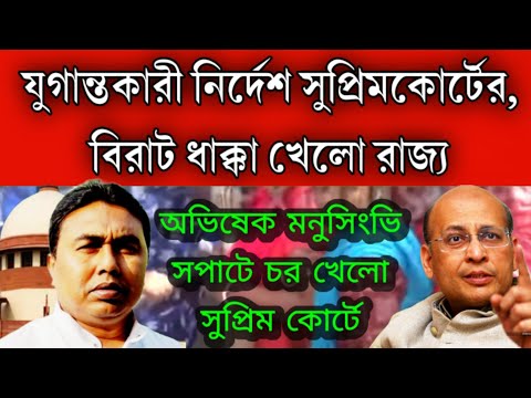 #Breaking_news: যুগান্তকারী নির্দেশ সুপ্রিম কোর্টের অভিষেক মনুসিংভি কে সপাটে চর দিলো।