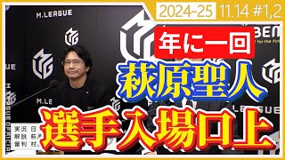 【Mリーグ/ 2024-2025】【年に一回】萩原聖人による選手入場口上 11.14【切り抜き】